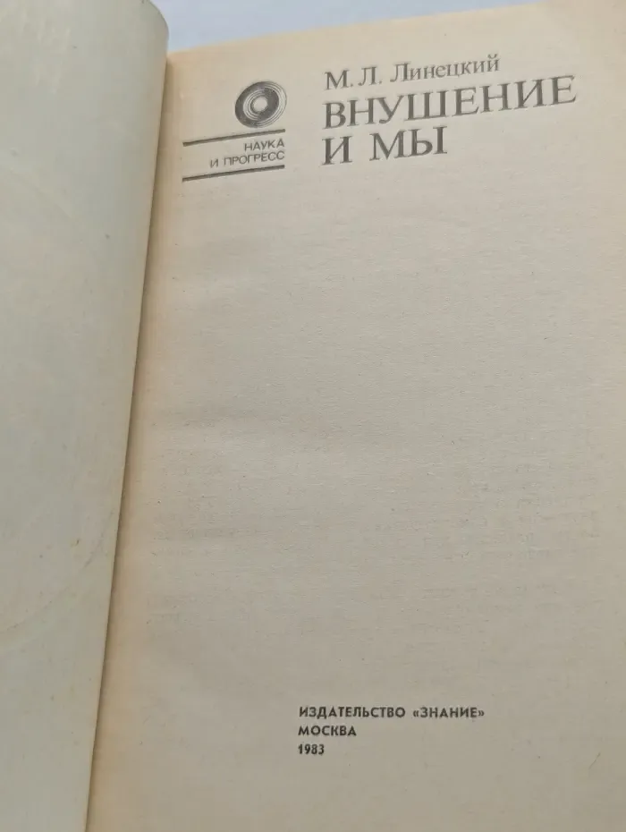 Наука и прогресс. Внушение и мы