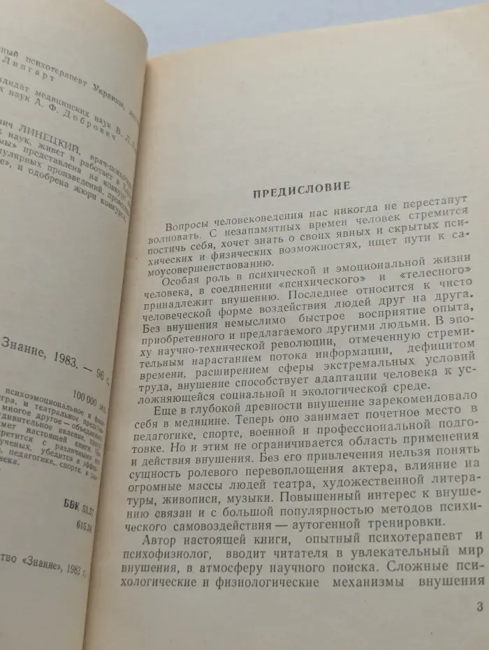 Наука и прогресс. Внушение и мы
