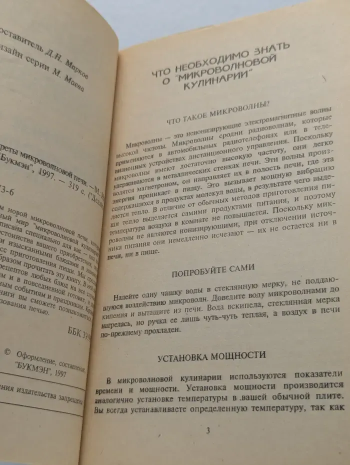 Делайте это правильно. Кулинарные секреты микроволновой печи