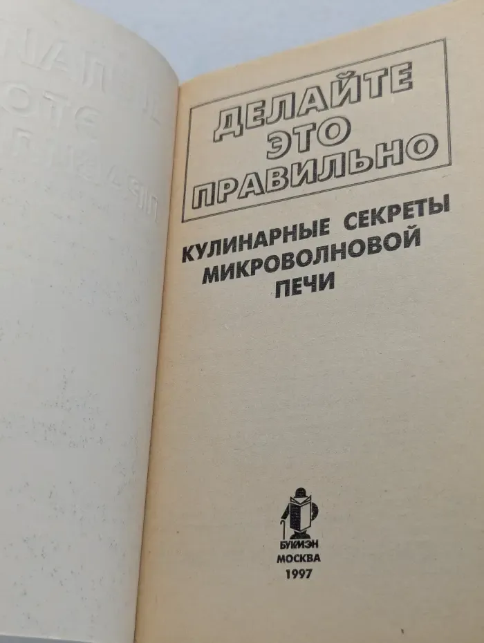 Делайте это правильно. Кулинарные секреты микроволновой печи