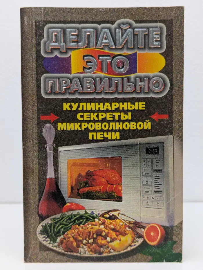 Делайте это правильно. Кулинарные секреты микроволновой печи