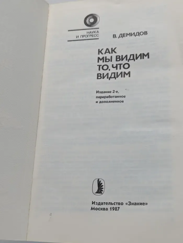 Наука и прогресс. Как мы видим то, что видим