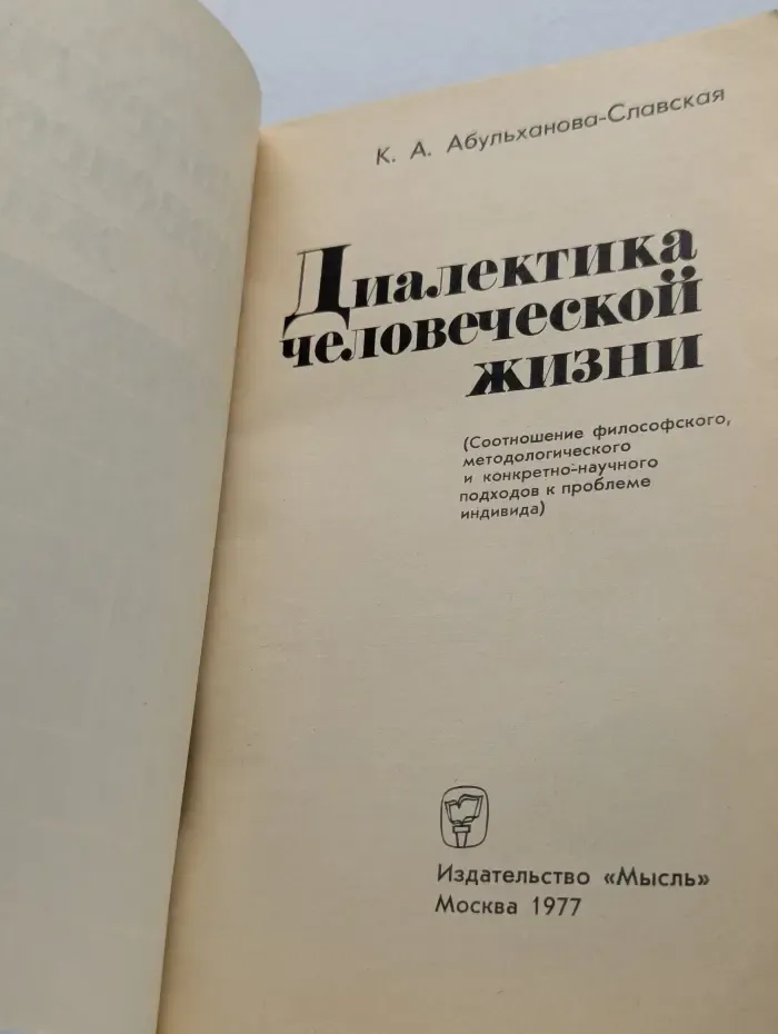 Диалектика человеческой жизни