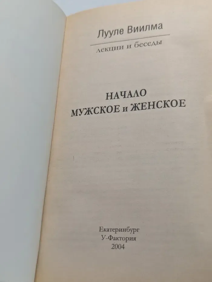 Прощаю себе. Лекции и беседы. Начало мужское и женское