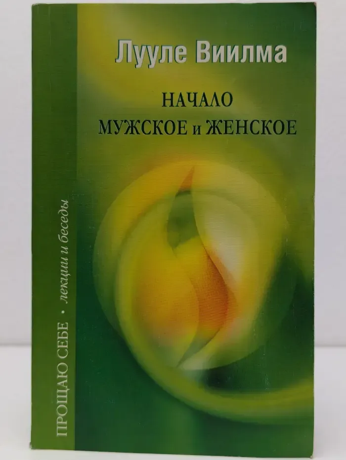 Прощаю себе. Лекции и беседы. Начало мужское и женское