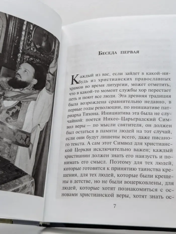 Верую... Беседы о Никео-Царградском Символе веры