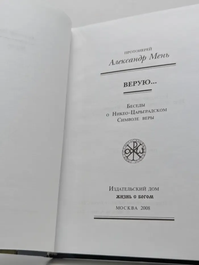 Верую... Беседы о Никео-Царградском Символе веры