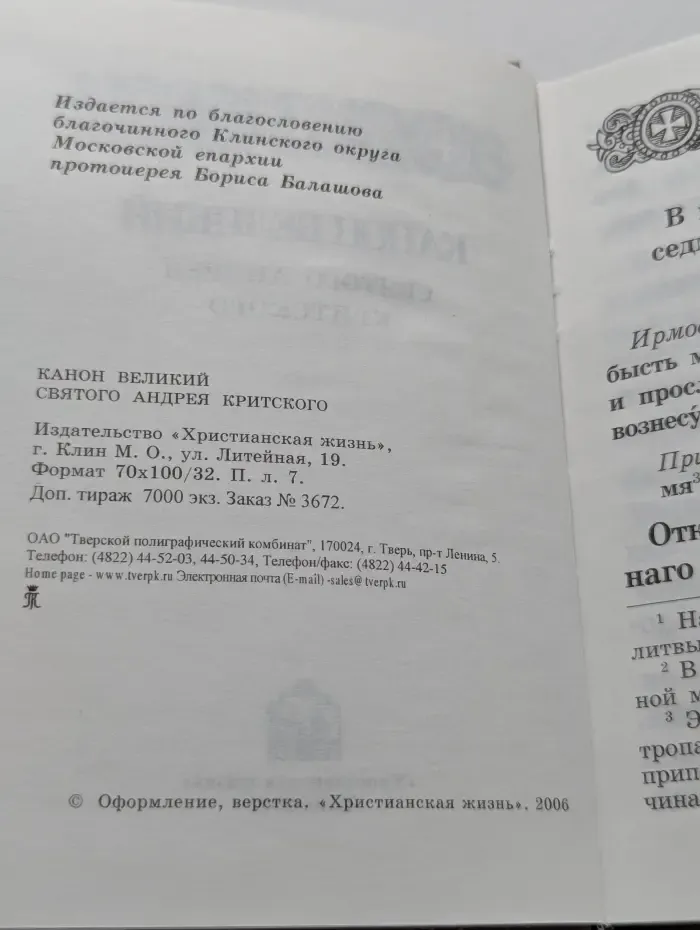 Канон Великий святого Андрея Критского