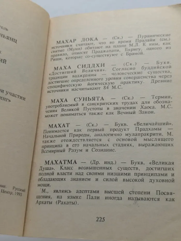 Краткий настольный эзотерический словарь. Том 2