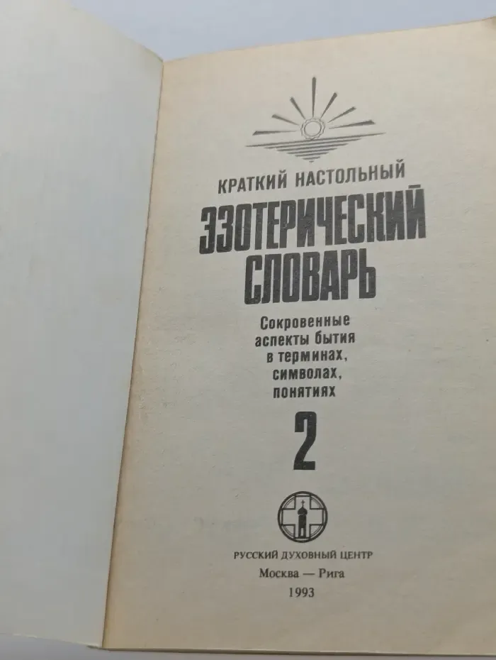 Краткий настольный эзотерический словарь. Том 2