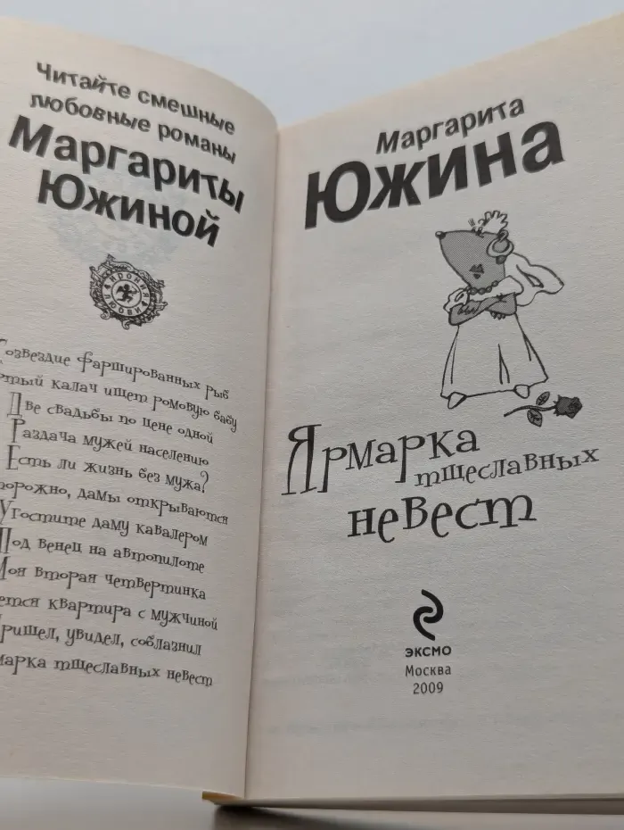 Ярмарка тщеславных невест