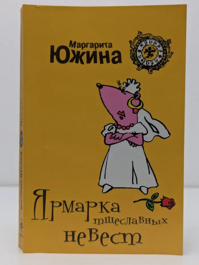 Ярмарка тщеславных невест