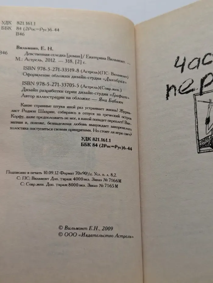 Девственная селедка