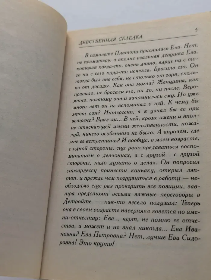 Девственная селедка