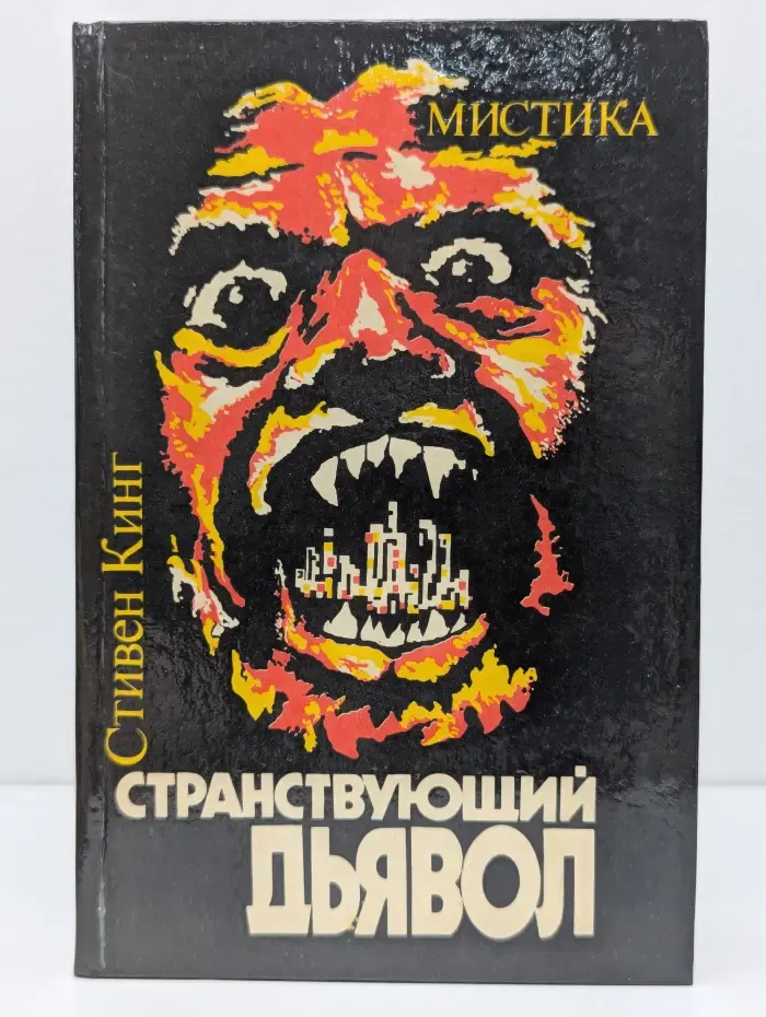 Странствующий дьявол