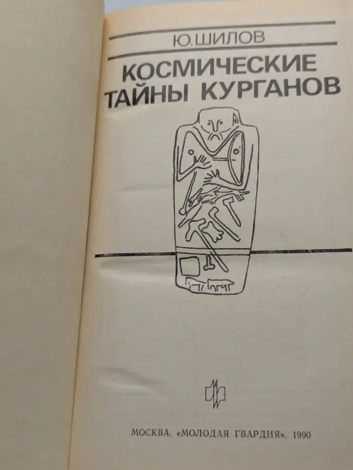 Эврика. Космические тайны курганов