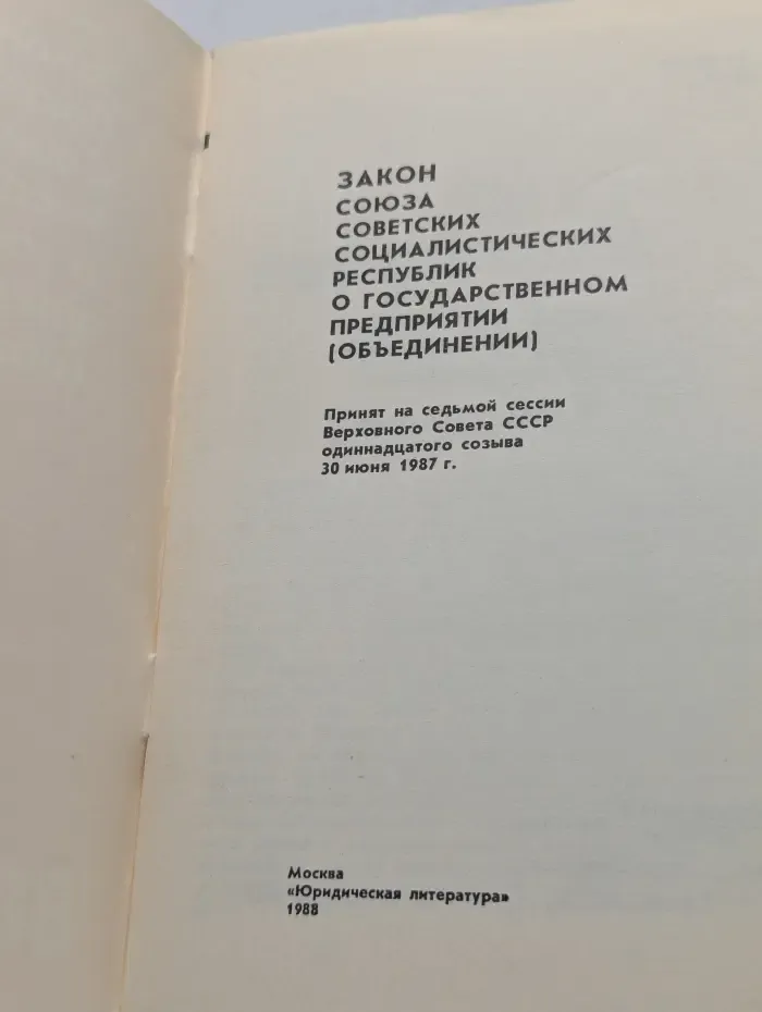 Закон СССР о государственном предприятии (объединении)