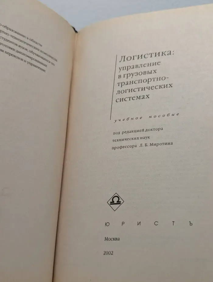 Логистика. Управление в грузовых транспортно-логистических системах