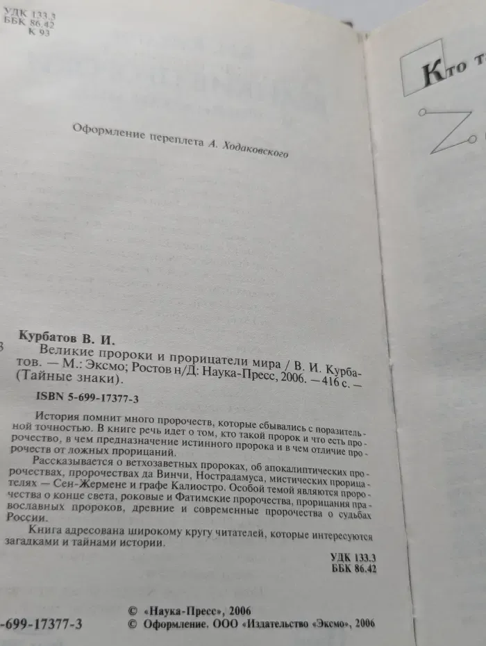 Тайные знаки. Великие пророки и прорицатели мира
