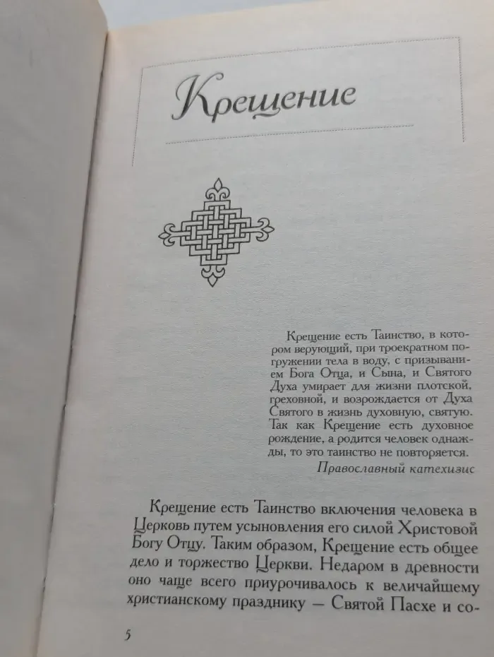 Для дома и семьи. Православные и народные обряды