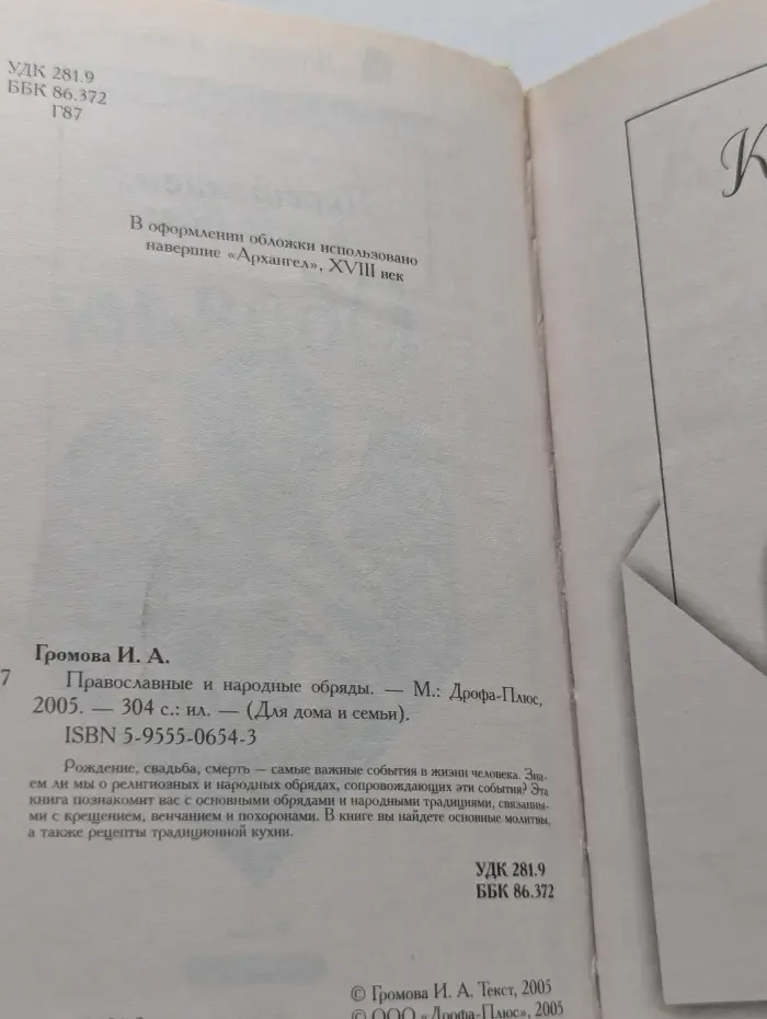 Для дома и семьи. Православные и народные обряды