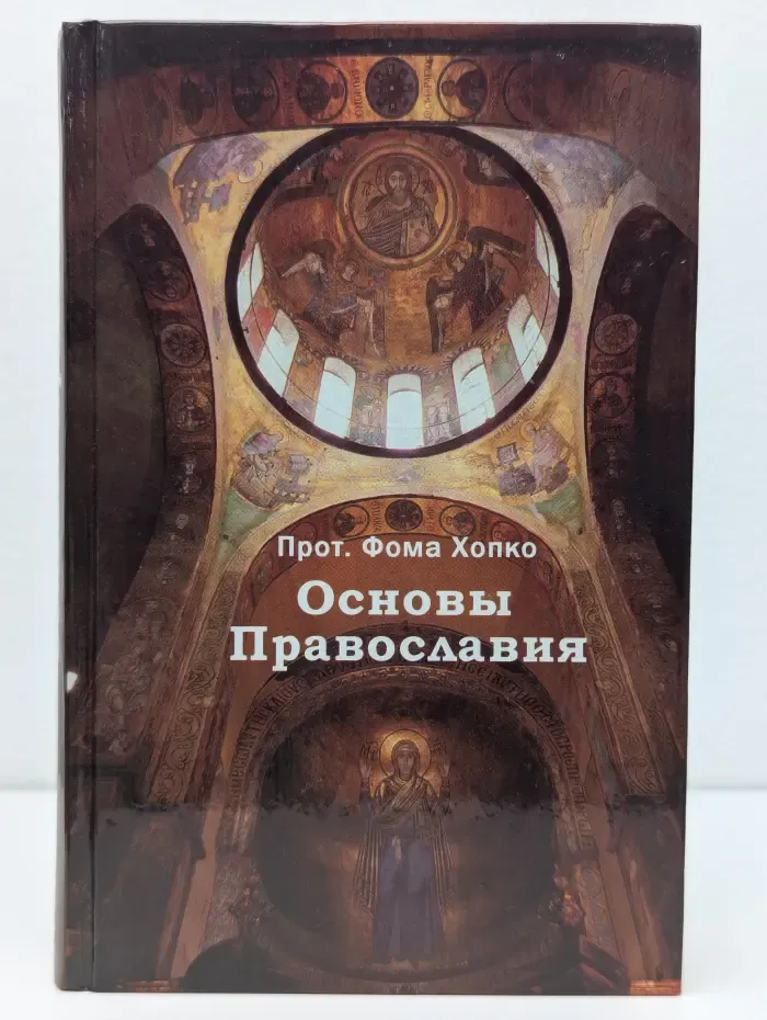 Основы православия