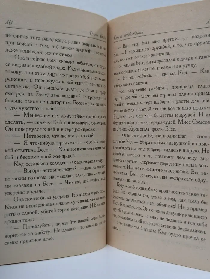 Страсть. Камень преткновения