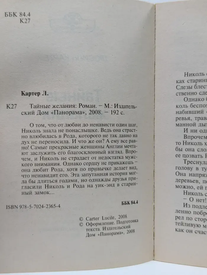 Панорама романов о любви. Тайные желания