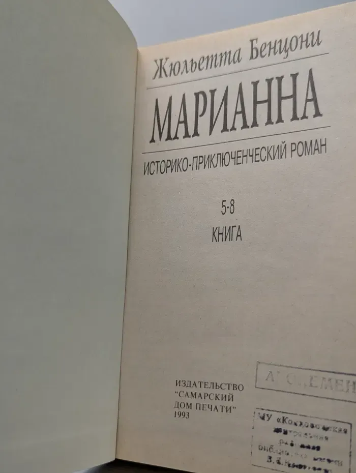 Марианна. Книга 5-8