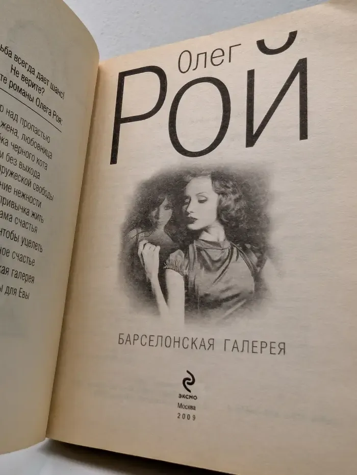 Капризы судьбы. Барселонская галерея