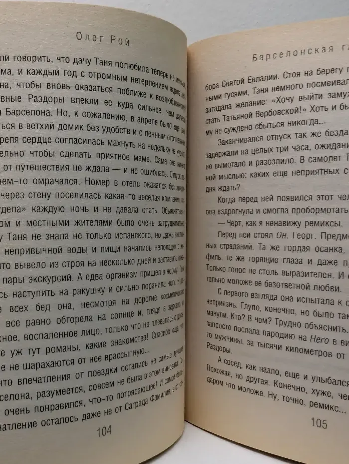Капризы судьбы. Барселонская галерея