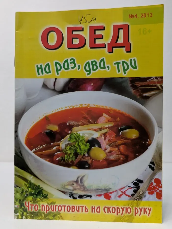 Обед на раз, два, три. Выпуск № 4/2013