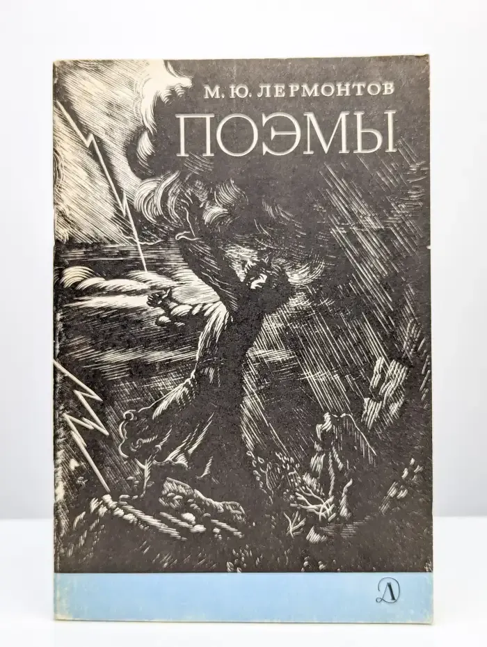 М. Ю. Лермонтов. Поэмы