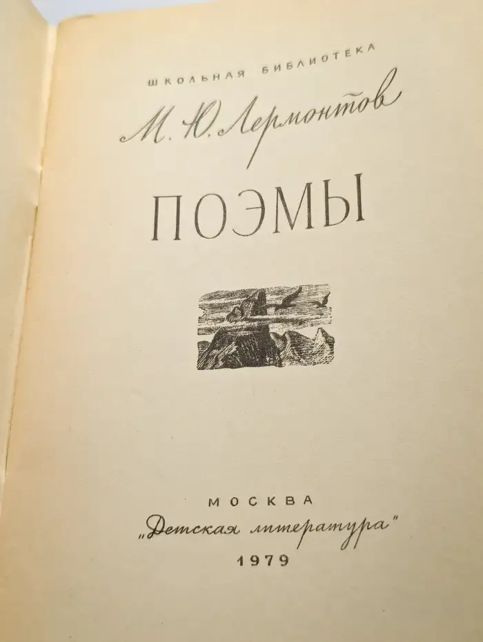 М. Ю. Лермонтов. Поэмы