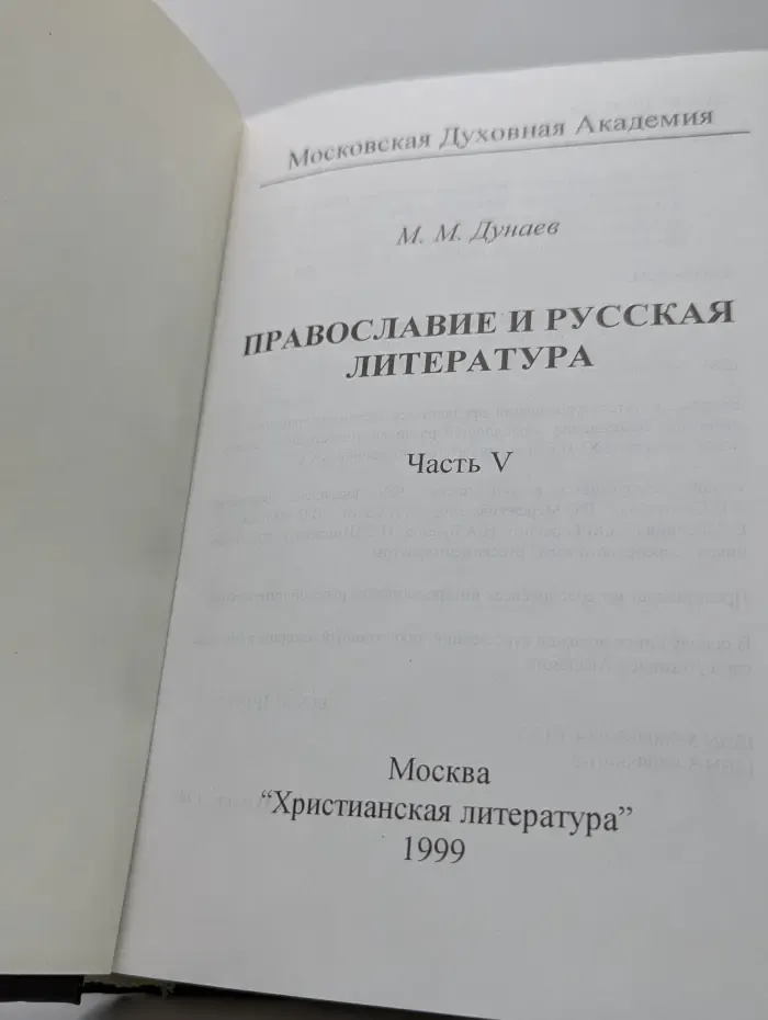 Православие и русская литература. В 5 частях. Часть 5