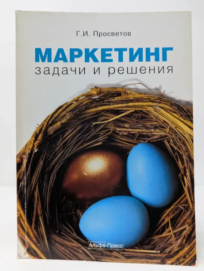 Маркетинг: задачи и решения