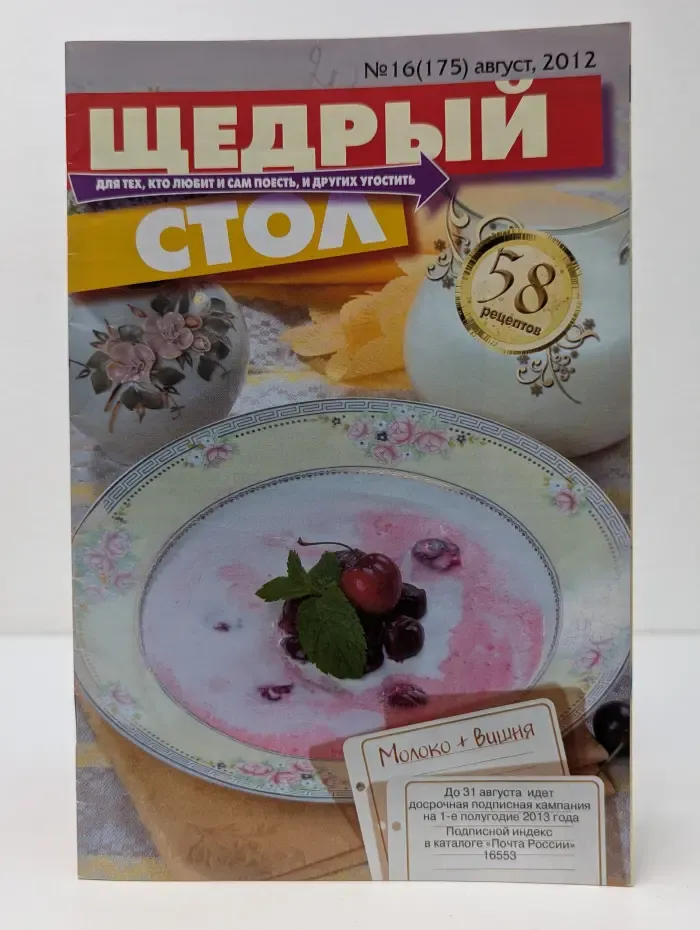 Щедрый стол. Выпуск № 16/2012