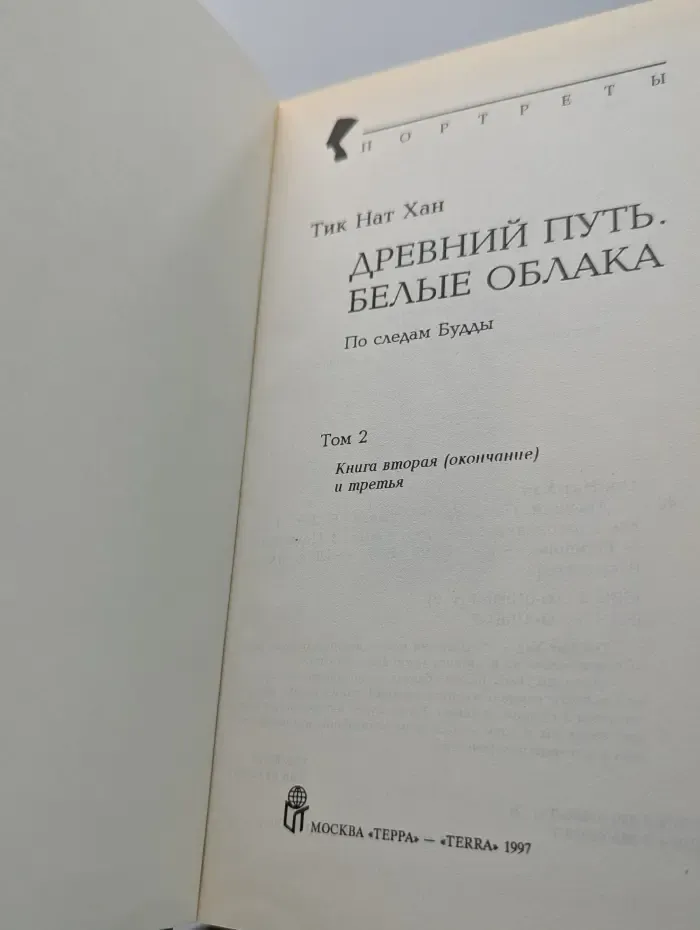 Тик Нат Хан. Будда. Древний Путь. Белые облака. Том 2