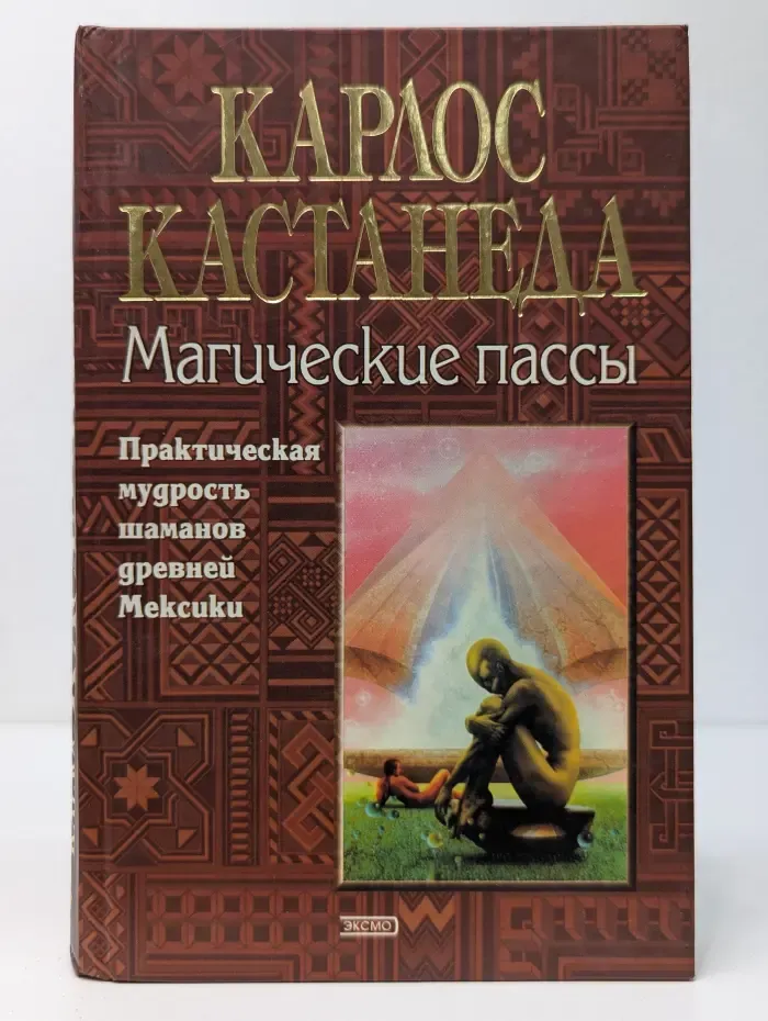 Магические пассы. Практическая мудрость шаманов