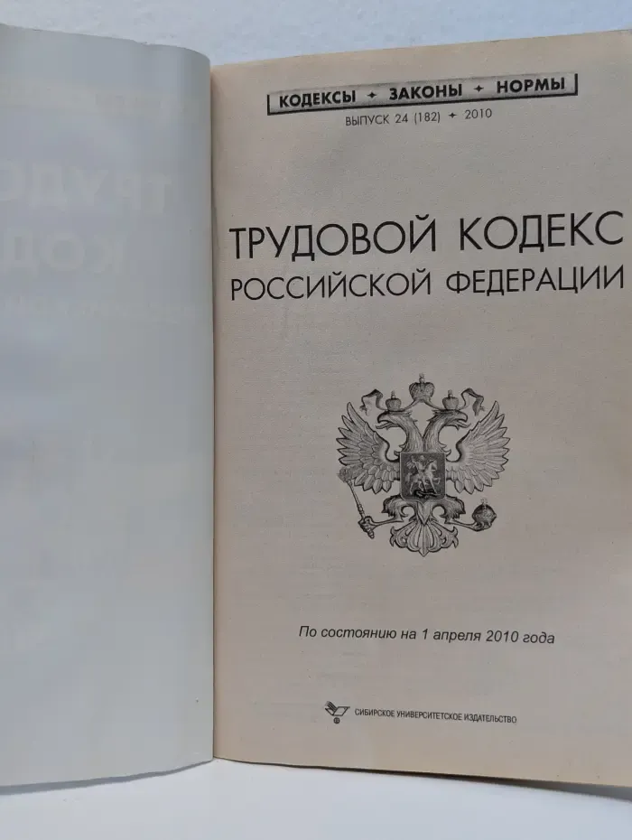 Кодексы. Законы. Нормы. Выпуск № 24/2010. Трудовой кодекс Российской Федерации по состоянию на 1 апреля 2010 года