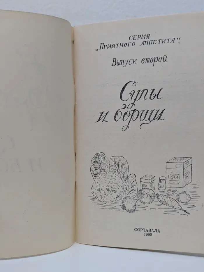 Приятного аппетита. Выпуск № 2. Супы и борщи