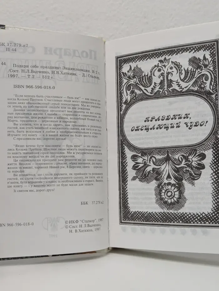 Подари себе праздник. Энциклопедия в 2 томах. Том 2