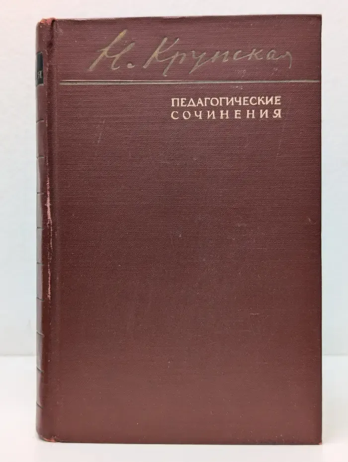 Надежда Крупская. Педагогические сочинения в 6  томах. Том 2
