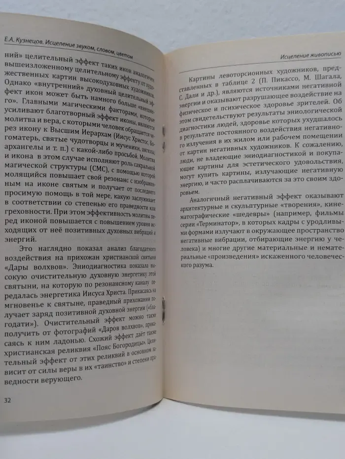 Исцеление звуком, словом, цветом
