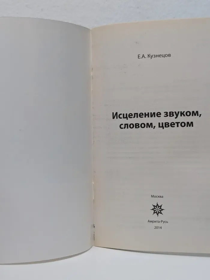 Исцеление звуком, словом, цветом