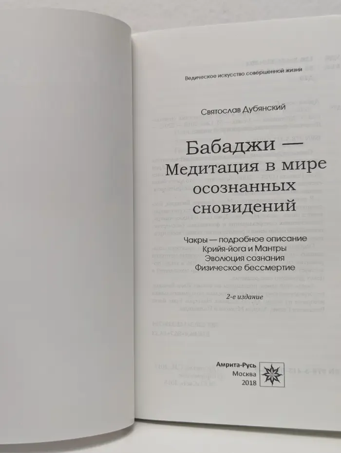 Ведическое искусство совершенной жизни. Бабаджи - медитации в мире осознанных сновидений