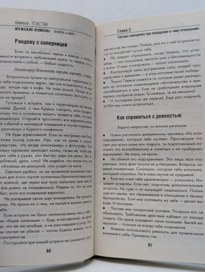 Мужские измены. Война и мир. Пр. пособ. для мужчин и женщин