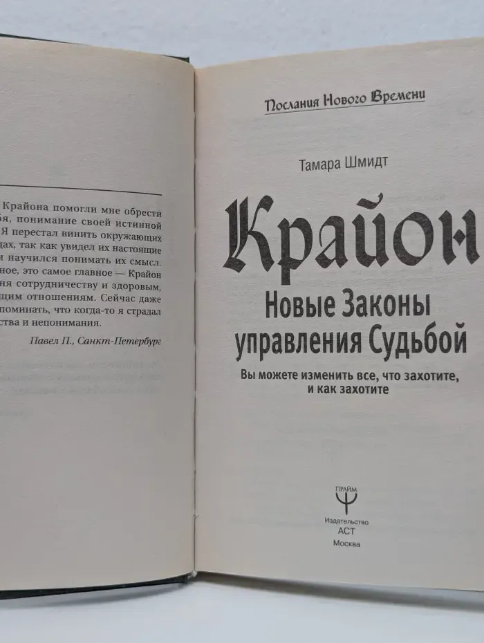 Послания нового времени. Крайон. новые законы управления судьбой