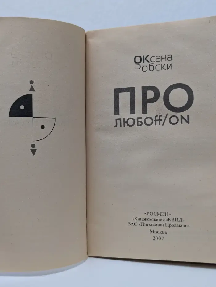 Про любoff/on