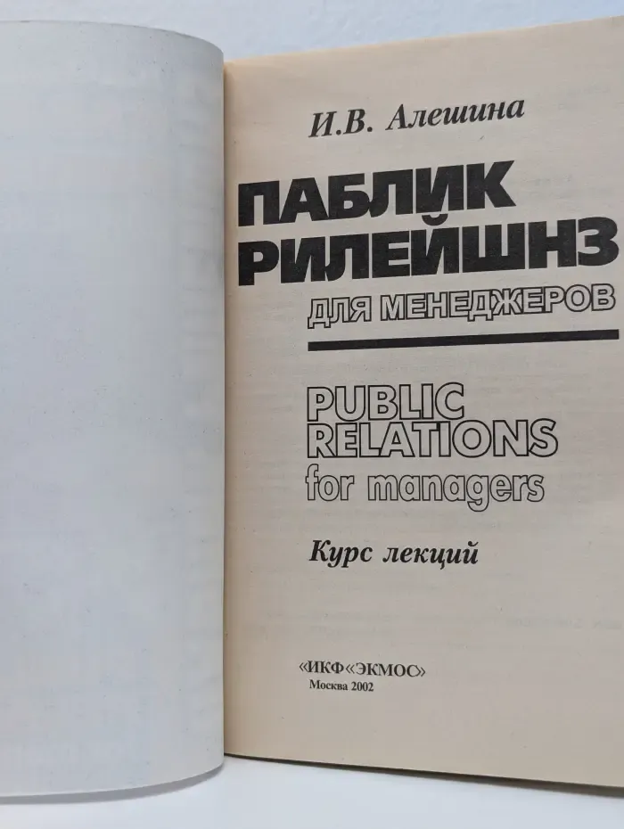 Паблик Рилейшнз для менеджеров. Public Relations for Managers